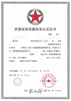 GJB9001C武器装备质量体系认证证书240