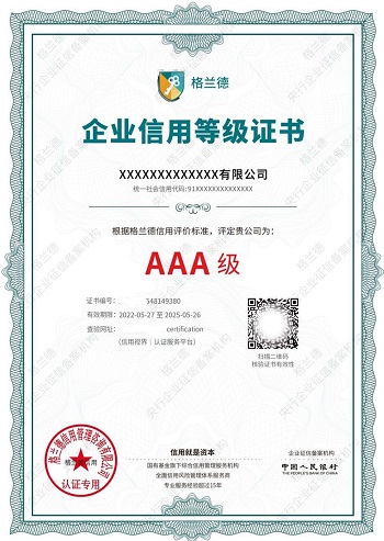 AAA企业信用等级证书模板