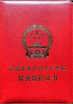军工二级保密证书240x342
