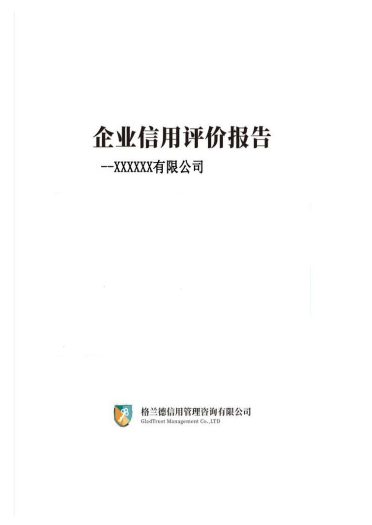 企业信用评价报告
