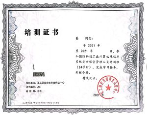 军工保密三员证