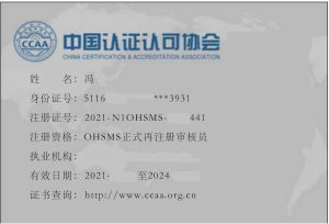 安全体系国家注册审核员