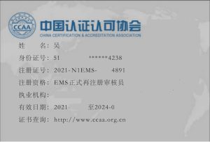 环境体系国家注册审核员