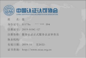 服务体系国家注册审核员