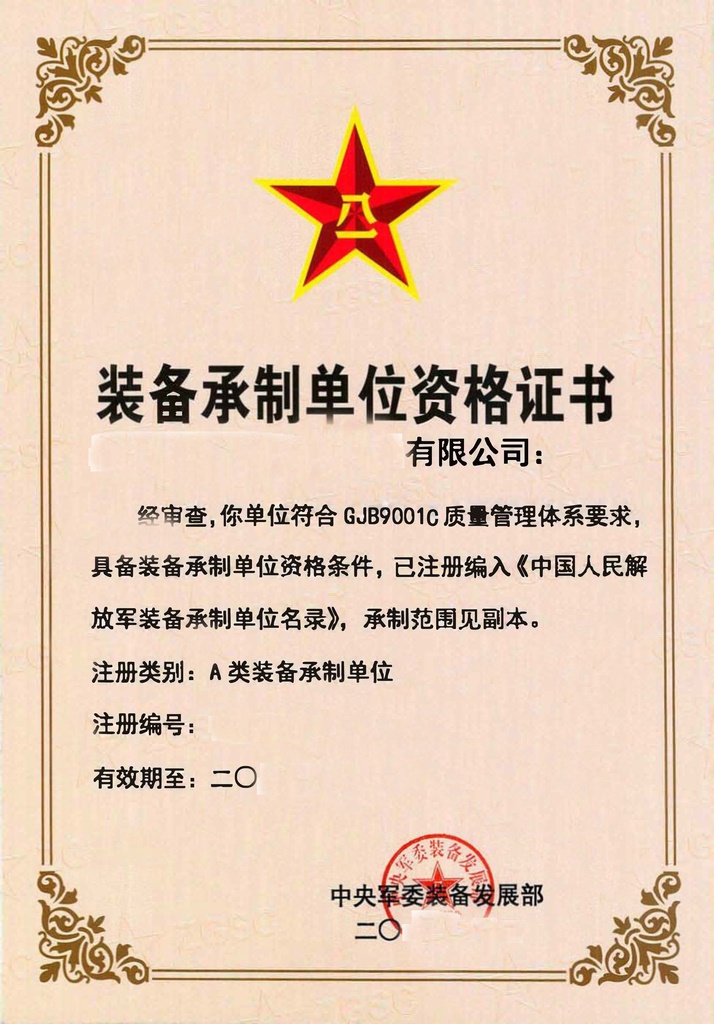 装备承制资格(780)