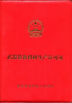 武器装备科研生产许可证240