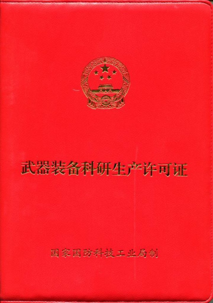 武器装备科研生产许可证780780