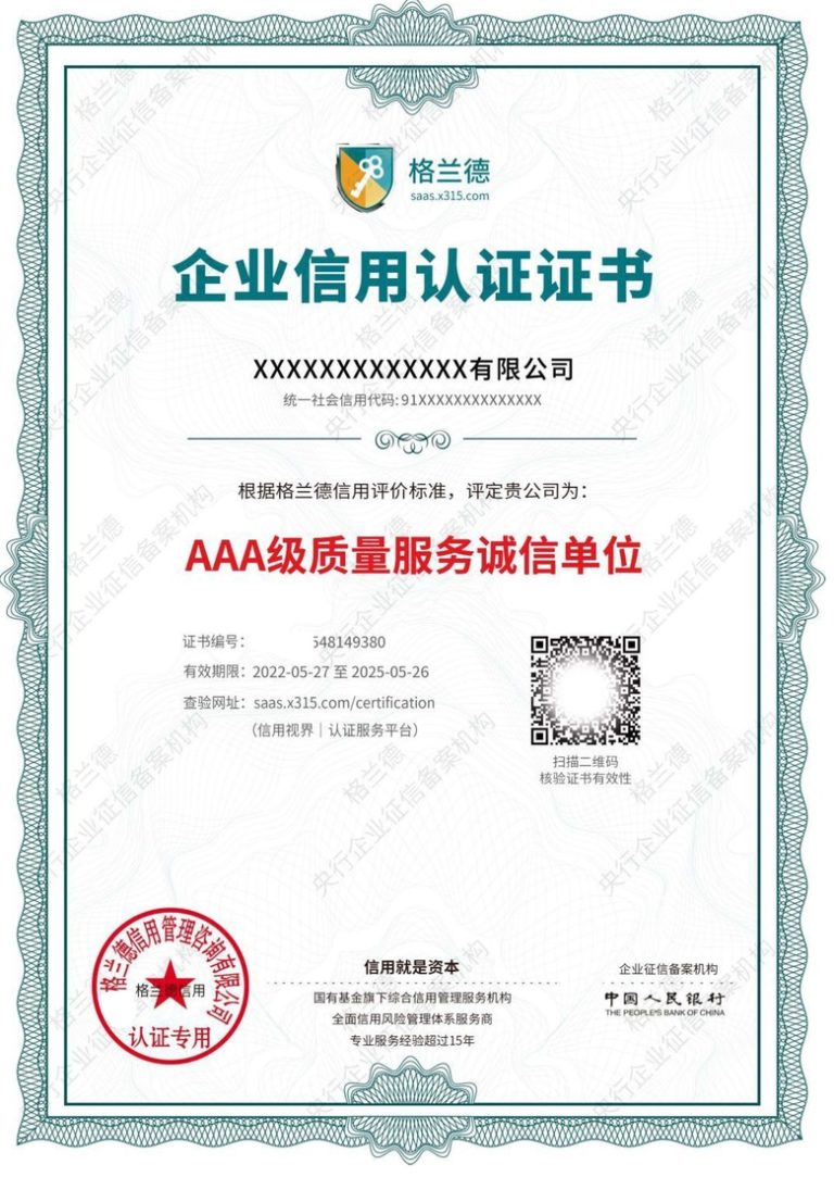 质量服务诚信单位证书