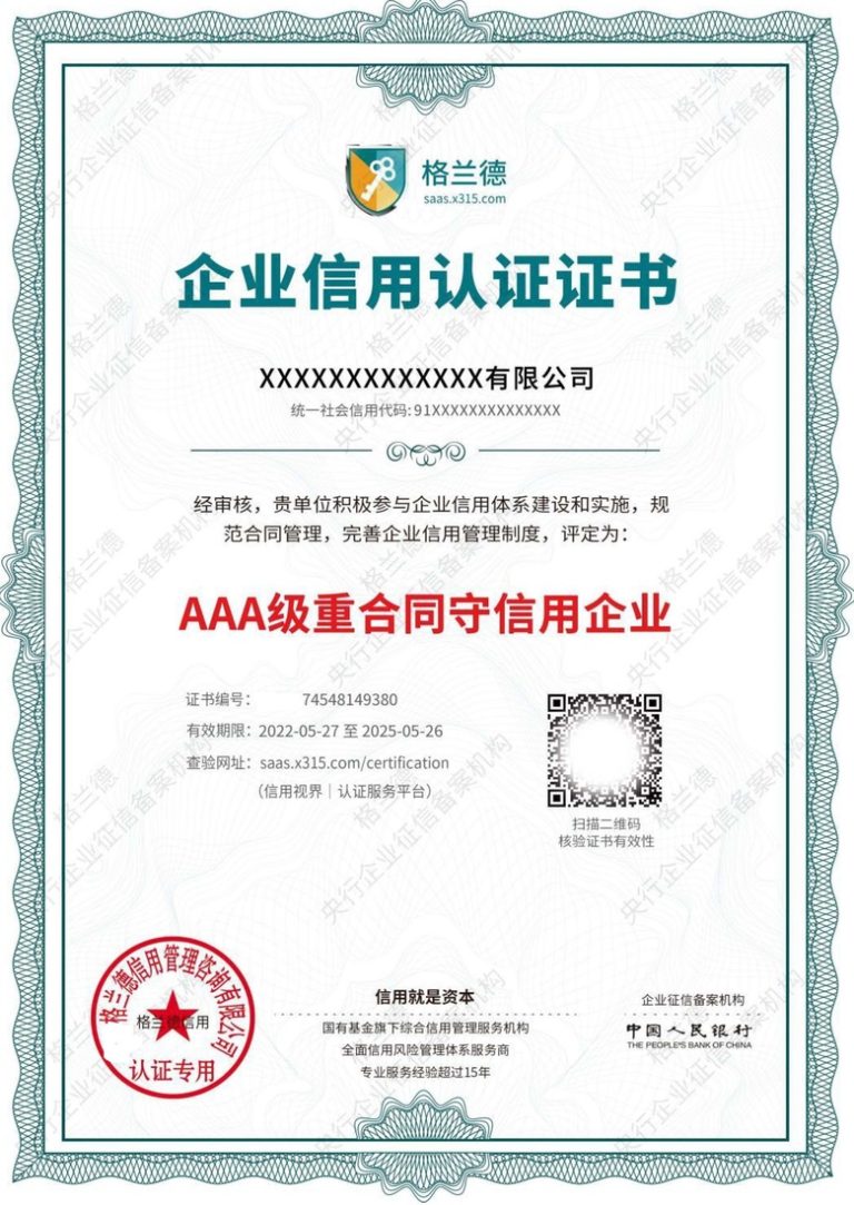 重合同守信用企业证书