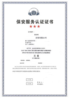 保安服务认证证书